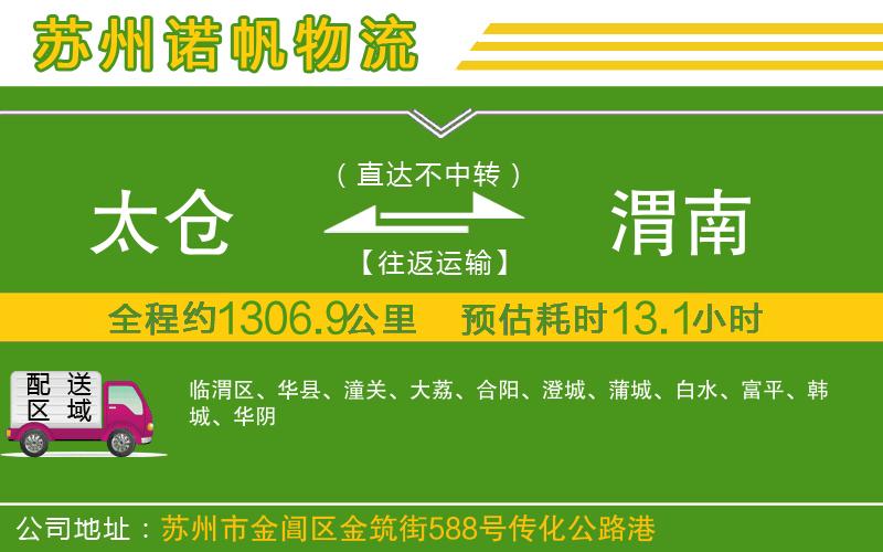 太倉到渭南物流公司