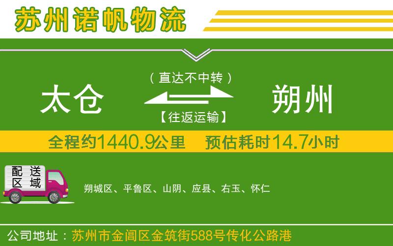 太倉到朔州物流公司