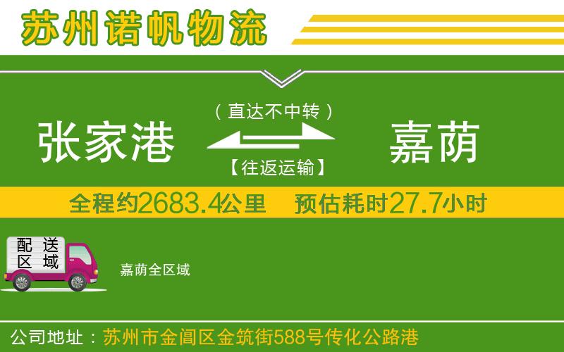 張家港到嘉蔭物流公司