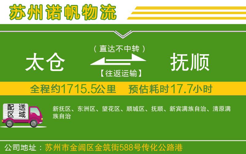 太倉到撫順物流公司