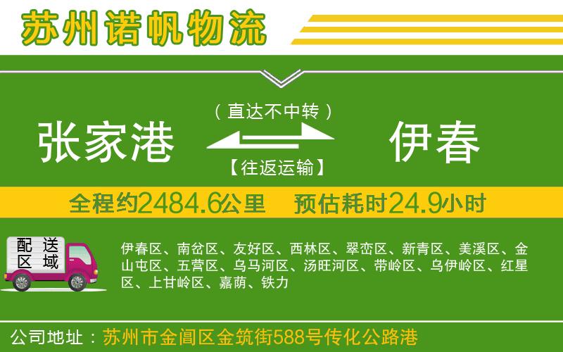 張家港到伊春物流公司