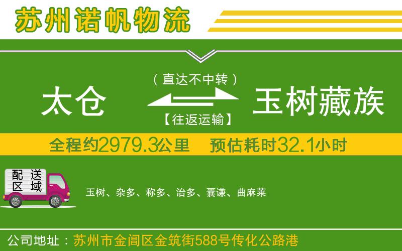太倉到玉樹藏族自治州物流公司