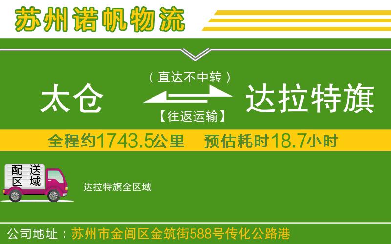 太倉到達(dá)拉特旗物流公司