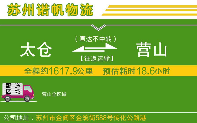 太倉(cāng)到營(yíng)山物流公司