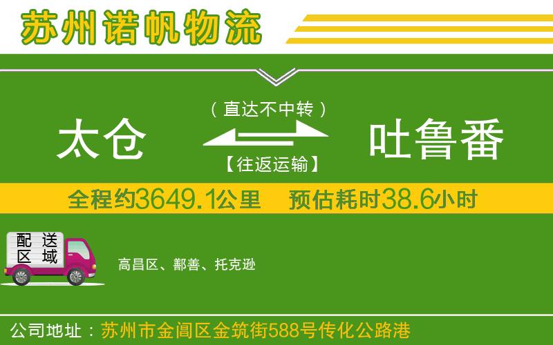 太倉到吐魯番物流公司