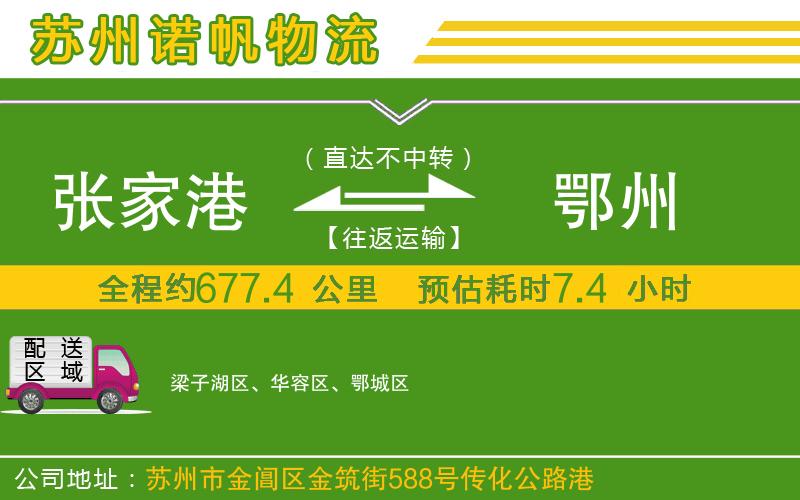 張家港到鄂州物流公司