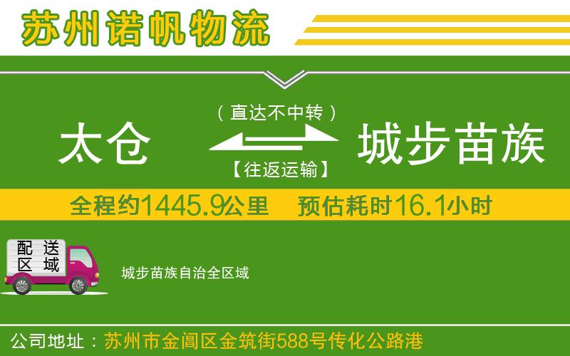 太倉到城步苗族自治物流公司