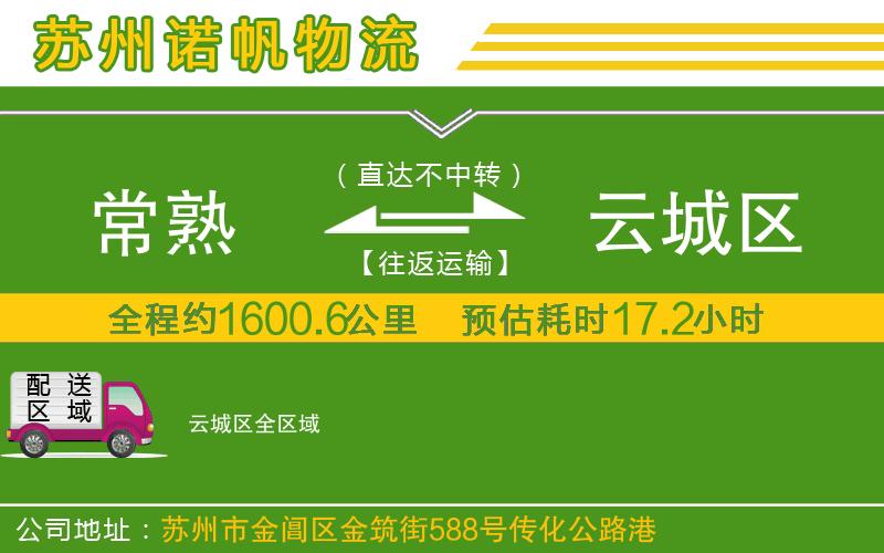 常熟到云城區(qū)物流公司