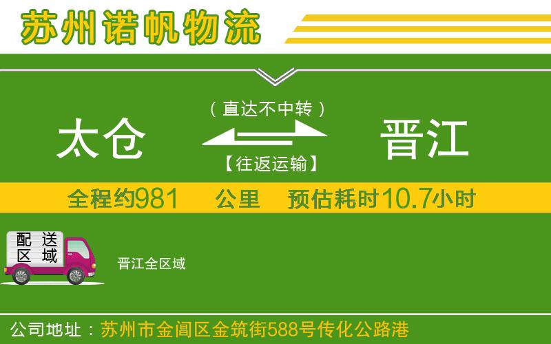 太倉到晉江物流公司