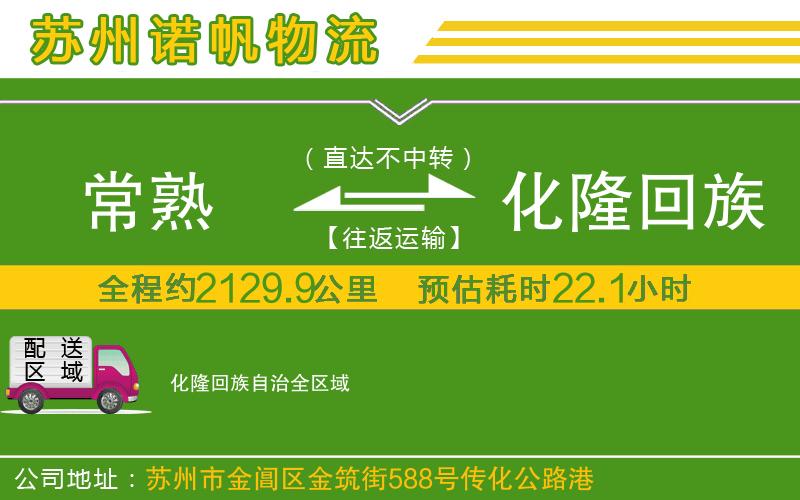 常熟到化隆回族自治物流公司