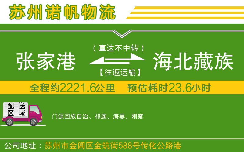 張家港到海北藏族自治州物流公司
