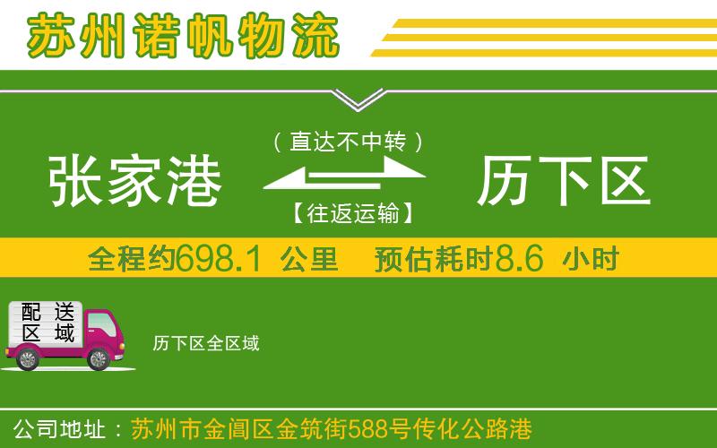 張家港到歷下區(qū)物流公司
