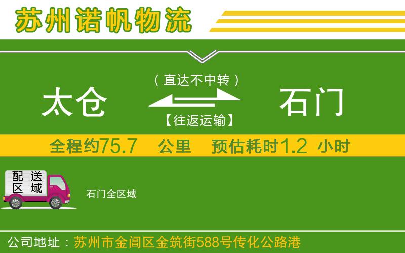 太倉到石門物流公司