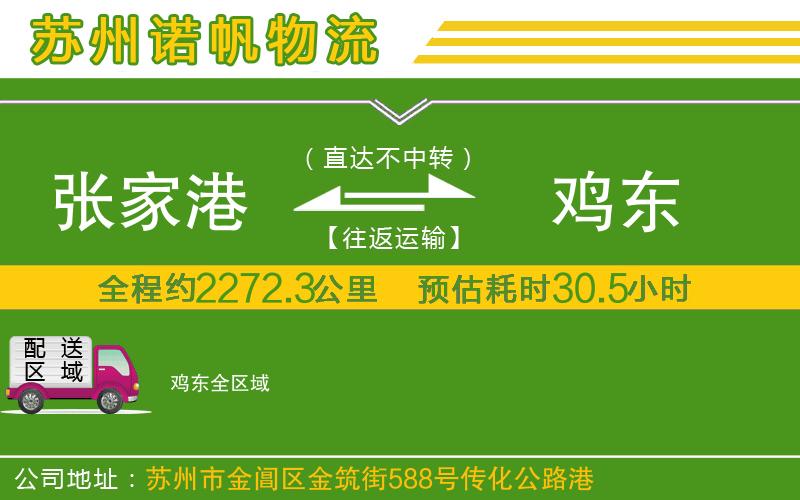 張家港到雞東物流公司