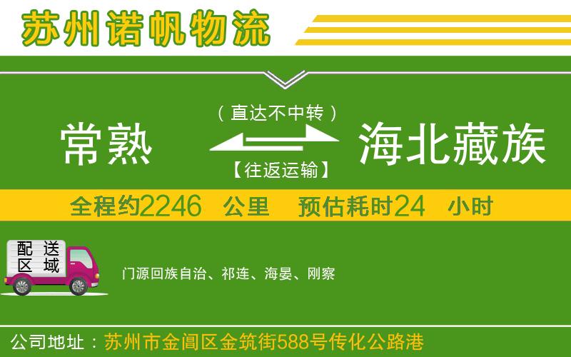 常熟到海北藏族自治州物流公司