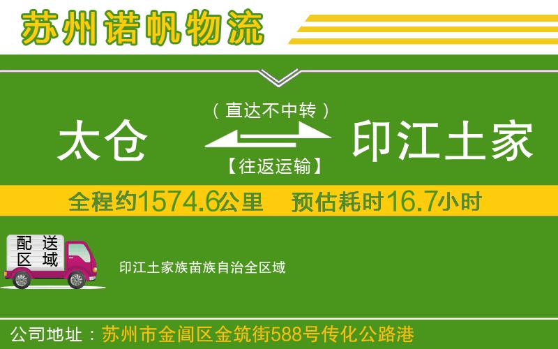太倉(cāng)到印江土家族苗族自治物流公司
