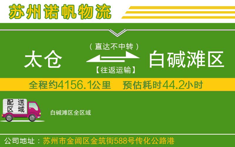 太倉(cāng)到白堿灘區(qū)物流公司