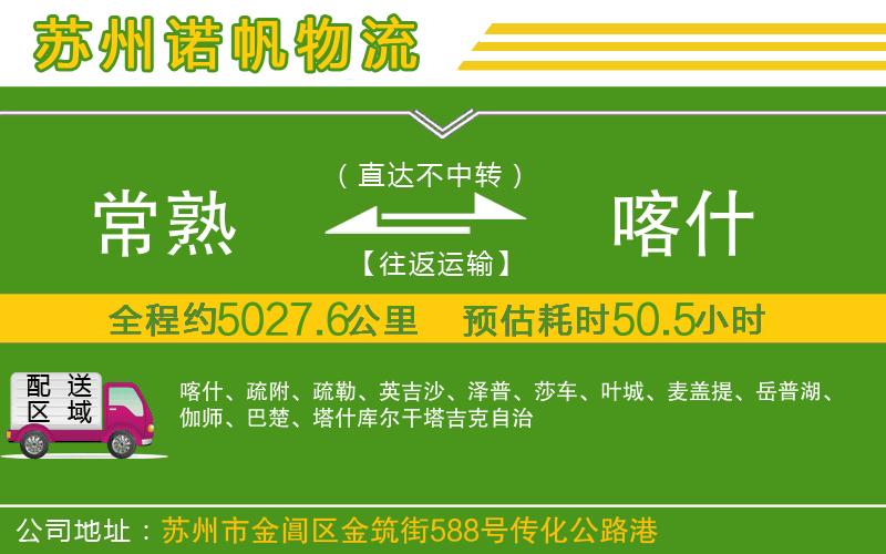 常熟到喀什物流公司
