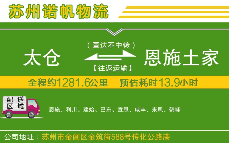 太倉到恩施土家族苗族自治州物流公司