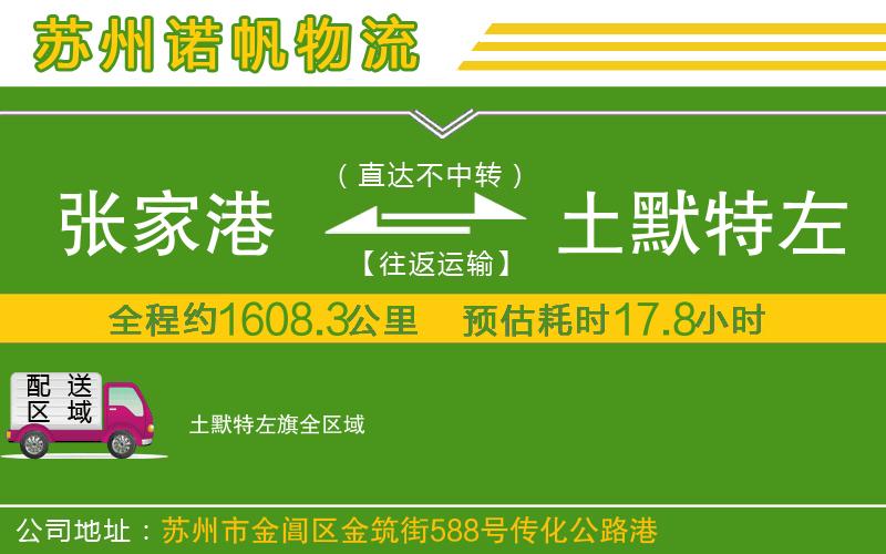 張家港到土默特左旗物流公司