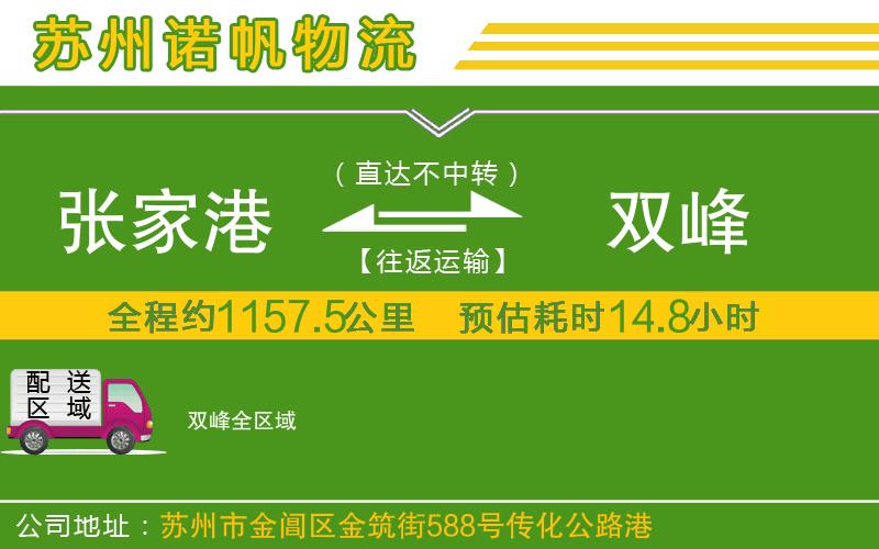 張家港到雙峰物流公司