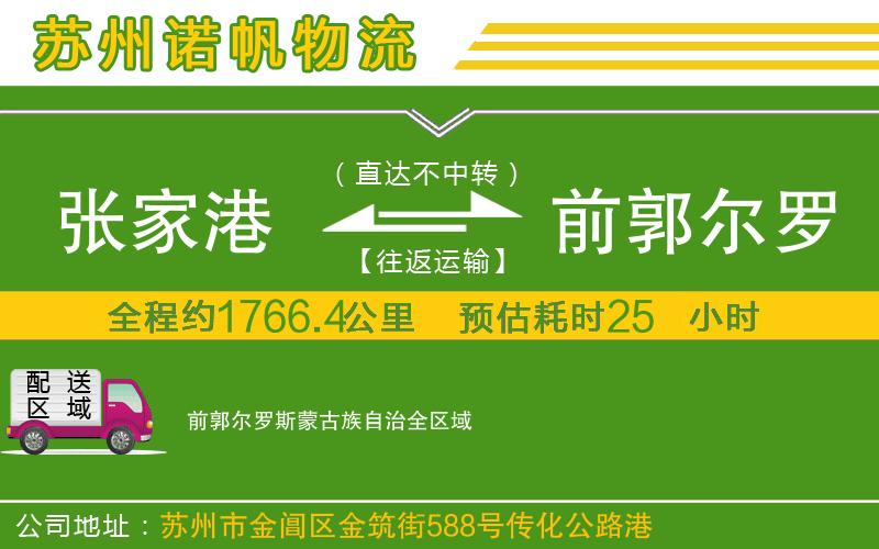 張家港到前郭爾羅斯蒙古族自治物流公司