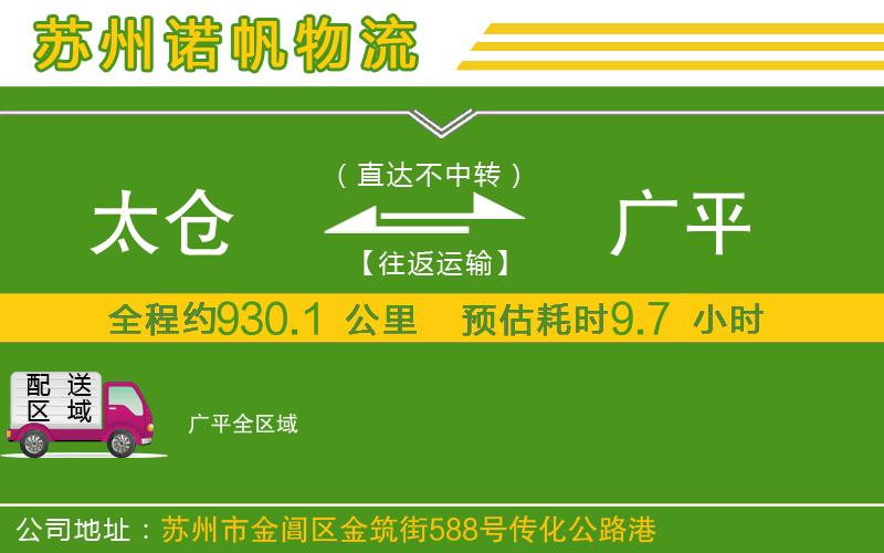 太倉(cāng)到廣平物流公司