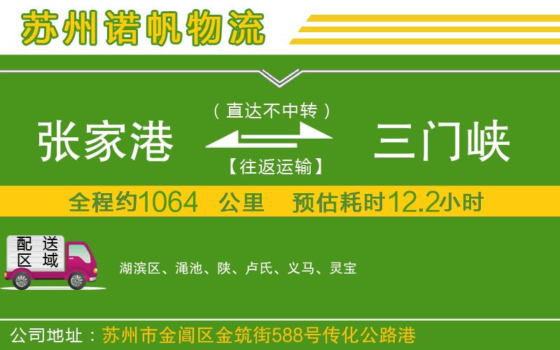 張家港到三門(mén)峽物流公司