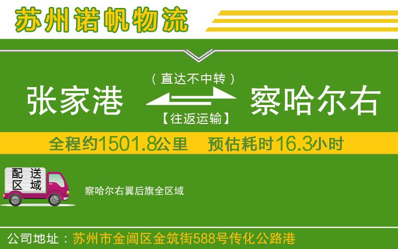 張家港到察哈爾右翼后旗物流公司