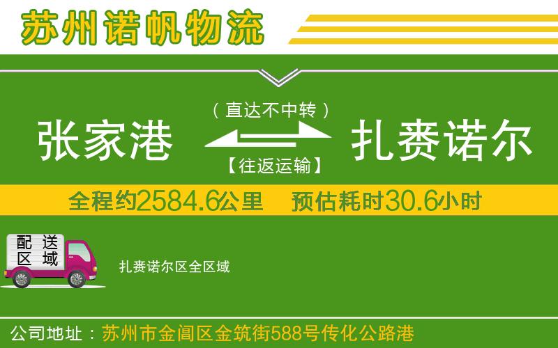 張家港到扎賚諾爾區(qū)物流公司