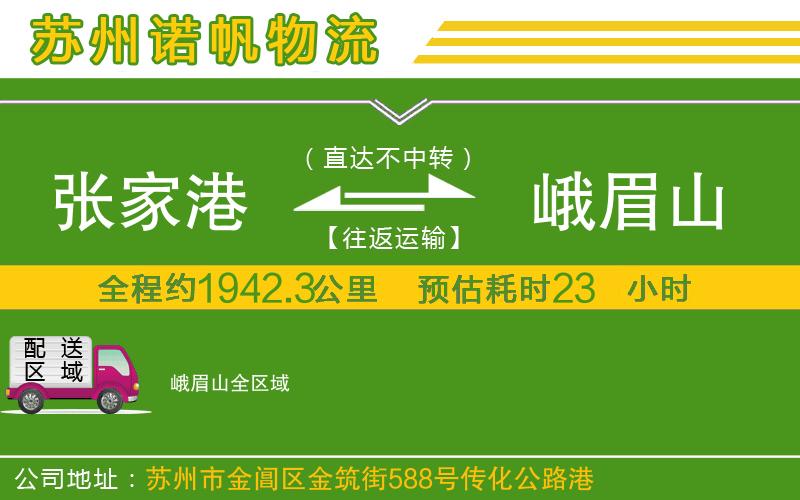 張家港到峨眉山物流公司