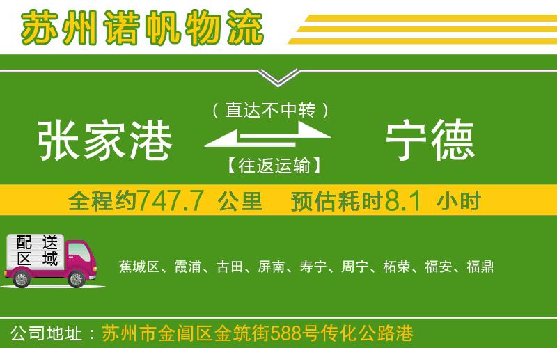 張家港到寧德物流公司