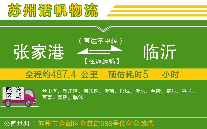 張家港到臨沂物流公司