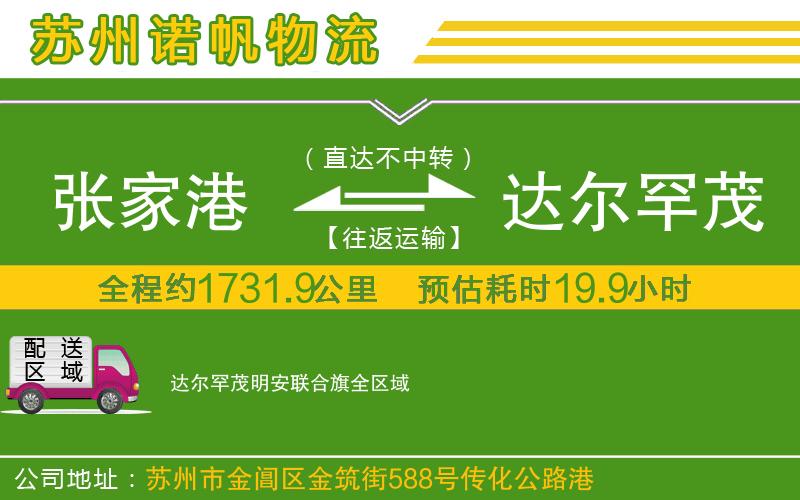 張家港到達(dá)爾罕茂明安聯(lián)合旗物流公司