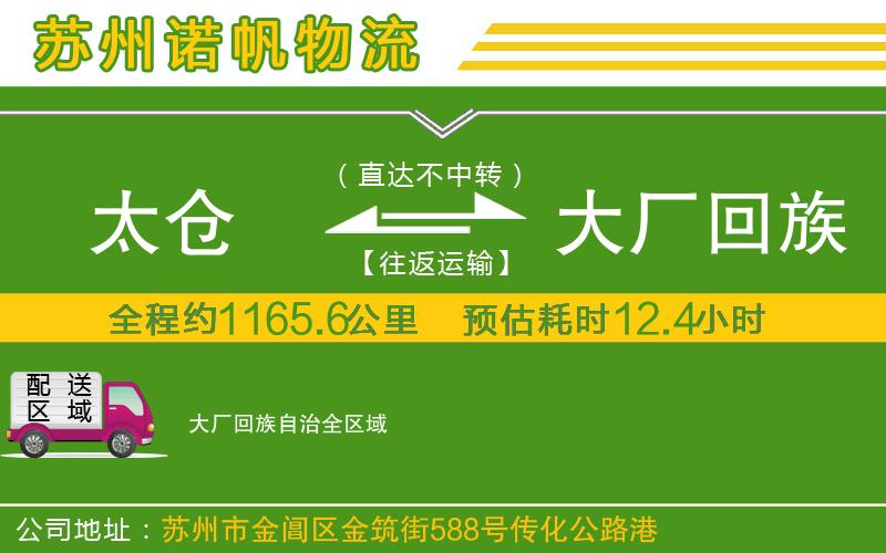 太倉到大廠回族自治物流公司
