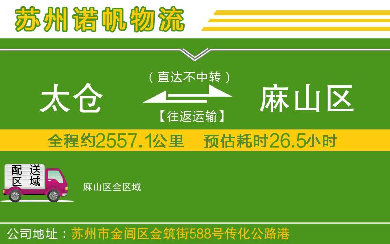 太倉到麻山區(qū)物流公司