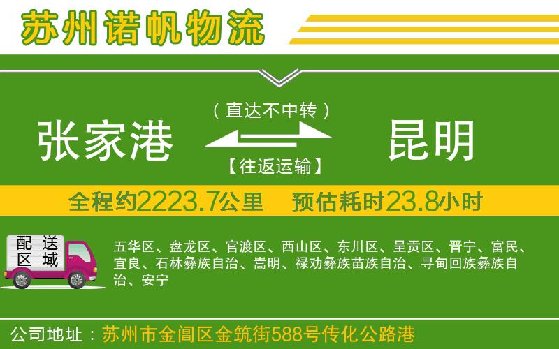張家港到昆明物流公司