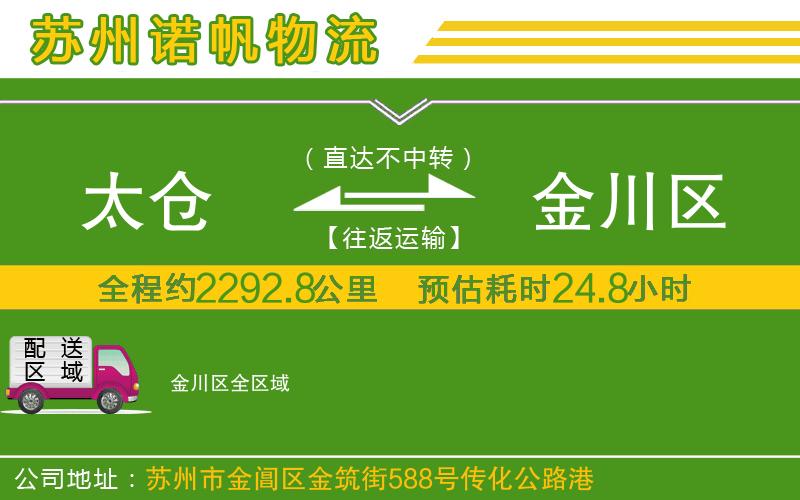 太倉(cāng)到金川區(qū)物流公司