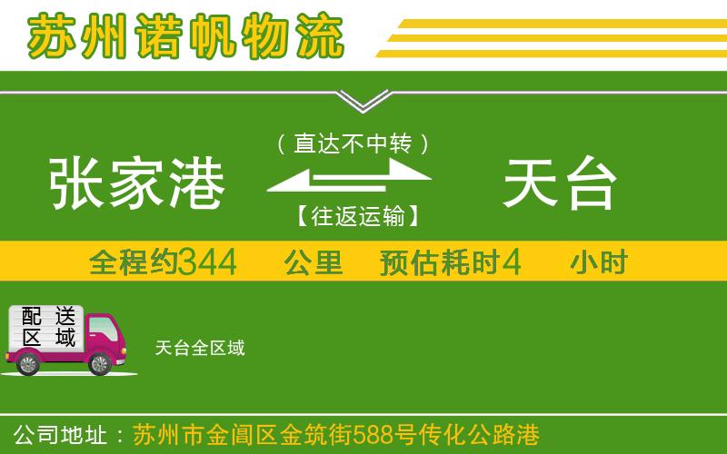 張家港到天臺(tái)物流公司