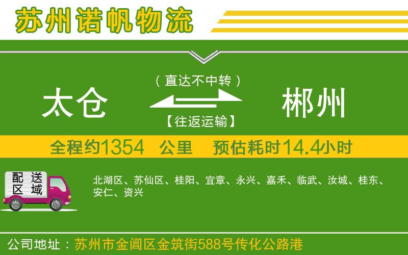 太倉到郴州物流公司