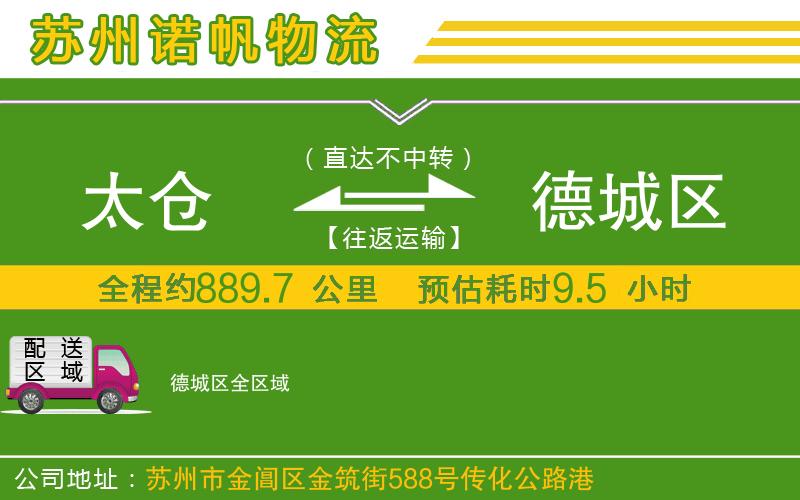 太倉到德城區(qū)物流公司