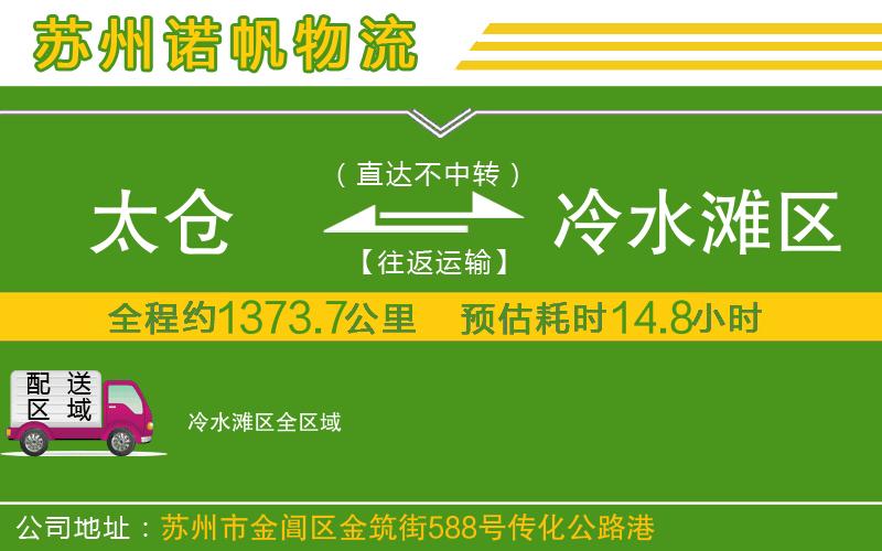 太倉到冷水灘區(qū)物流公司
