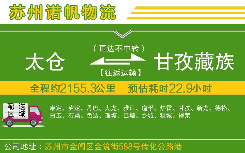 太倉(cāng)到甘孜藏族自治州物流公司