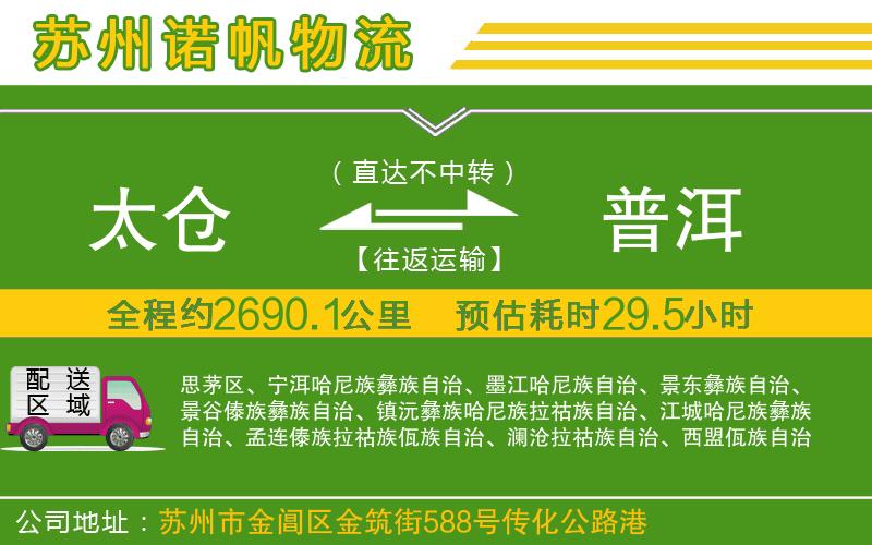 太倉到普洱物流公司