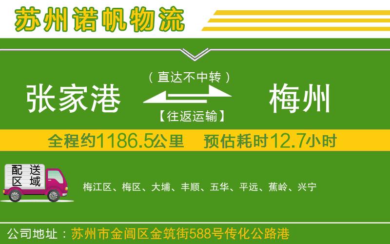 張家港到梅州物流公司