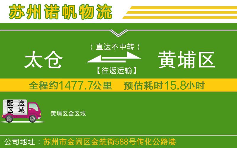 太倉到黃埔區(qū)物流公司