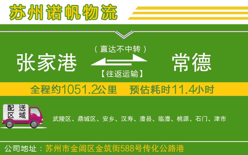 張家港到常德物流公司