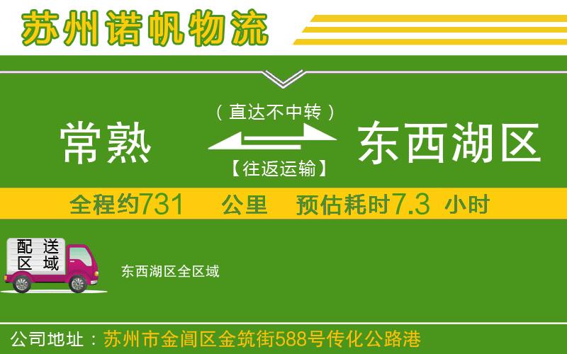 常熟到東西湖區(qū)物流公司