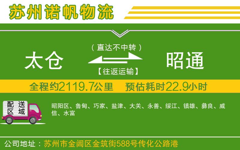 太倉到昭通物流公司