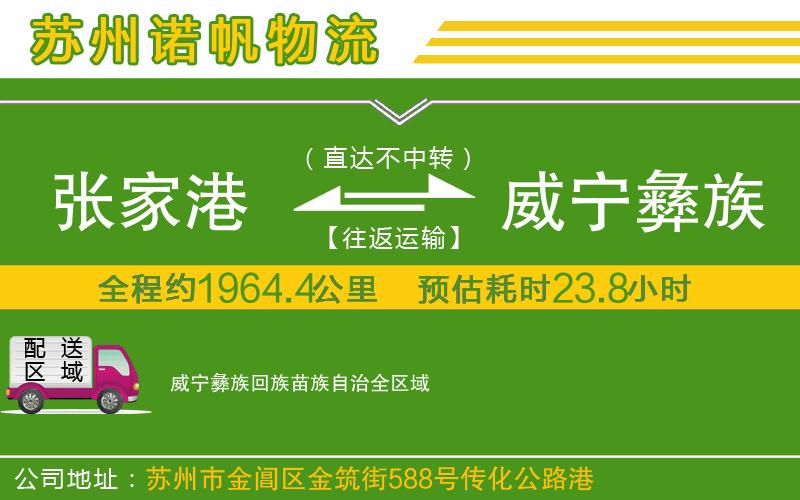 張家港到威寧彝族回族苗族自治物流公司